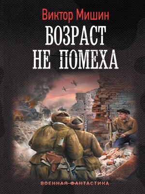 cover image of Возраст не помеха